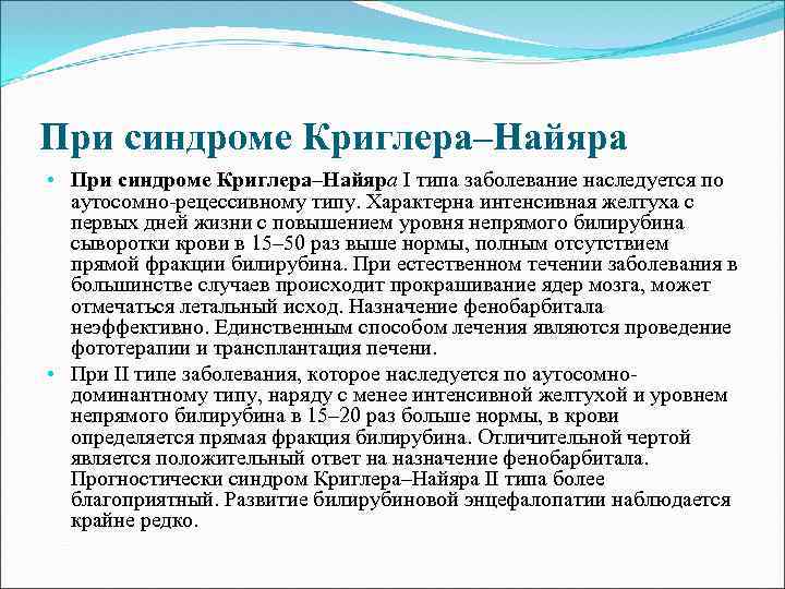 При синдроме Криглера–Найяра • При синдроме Криглера–Найяра I типа заболевание наследуется по аутосомно-рецессивному типу.