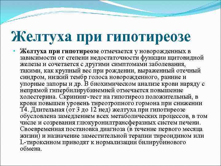 Желтуха при гипотиреозе • Желтуха при гипотиреозе отмечается у новорожденных в зависимости от степени