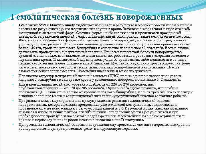 Гемолитическая болезнь новорожденных • • • Гемолитическая болезнь новорожденных возникает в результате несовместимости крови