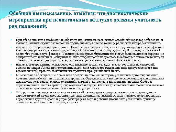 Обобщая вышесказанное, отметим, что диагностические мероприятия при неонатальных желтухах должны учитывать ряд положений. •