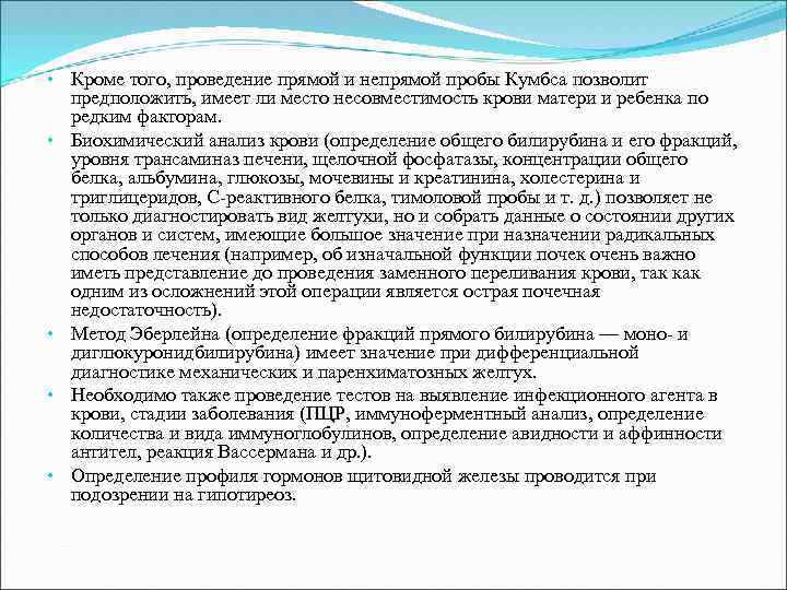  • Кроме того, проведение прямой и непрямой пробы Кумбса позволит предположить, имеет ли