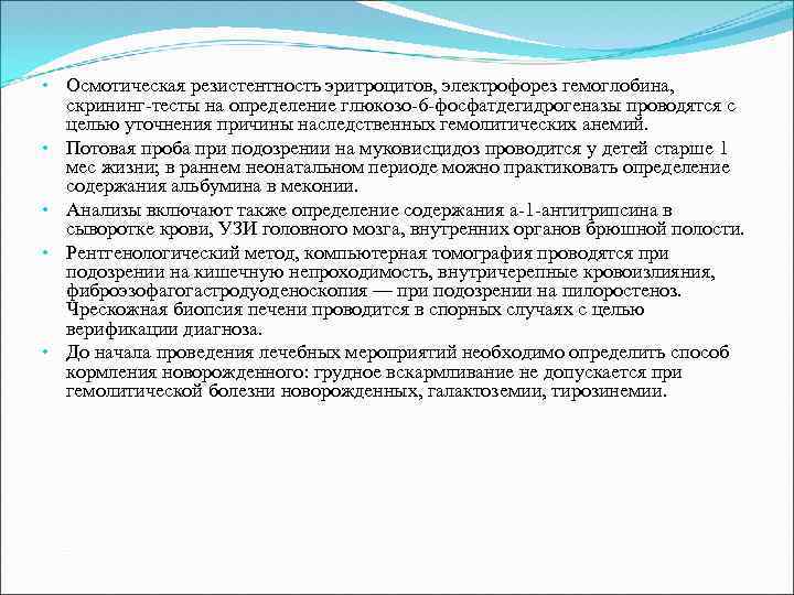  • Осмотическая резистентность эритроцитов, электрофорез гемоглобина, скрининг-тесты на определение глюкозо-6 -фосфатдегидрогеназы проводятся с