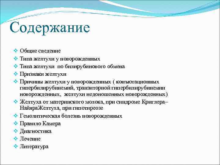 Содержание v Общие сведение v Типа желтухи у новорожденных v Типа желтухи по билирубинового