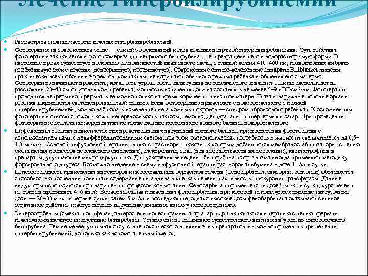 Лечение гипербилирубинемий Рассмотрим сновные методы лечения гипербилирубинемий. Фототерапия на современном этапе — самый эффективный
