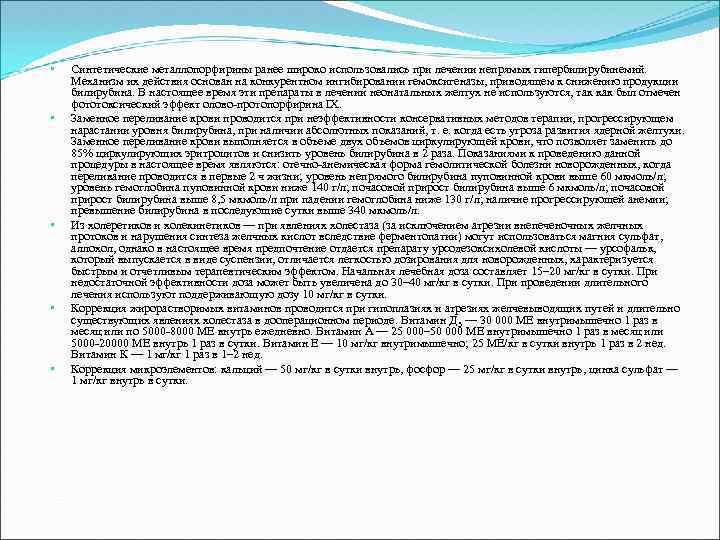  • • • Синтетические металлопорфирины ранее широко использовались при лечении непрямых гипербилирубинемий. Механизм