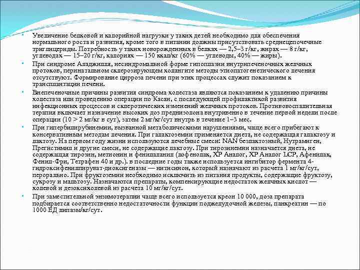 • • • Увеличение белковой и калорийной нагрузки у таких детей необходимо для
