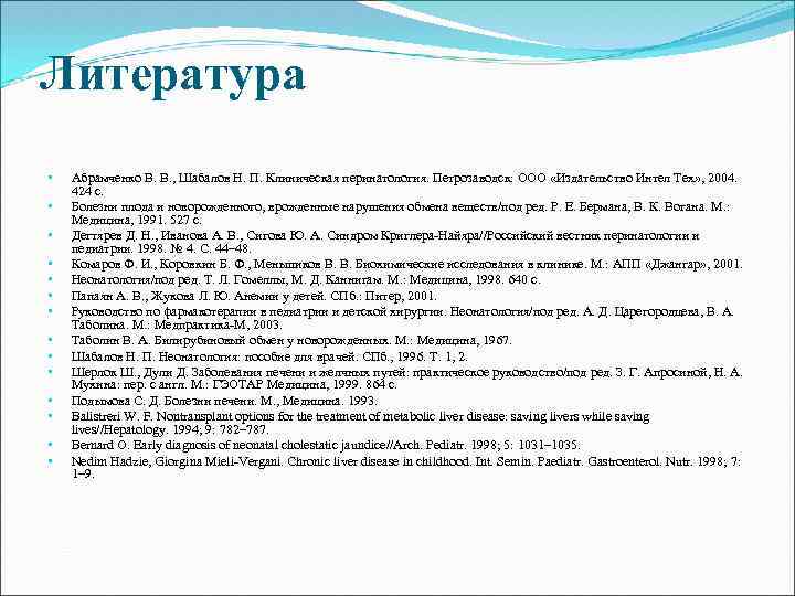 Литература • • • • Абрамченко В. В. , Шабалов Н. П. Клиническая перинатология.