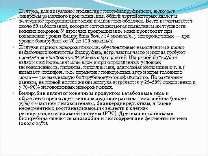  • Желтуха, или визуальное проявление гипербилирубинемии, включает синдромы различного происхождения, общей чертой которых