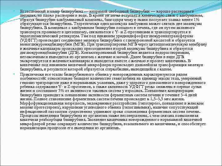  • • Естественный изомер билирубина — непрямой свободный билирубин — хорошо растворим в