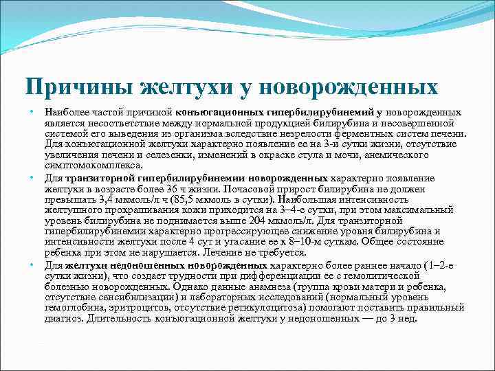 Причины желтухи у новорожденных • • • Наиболее частой причиной конъюгационных гипербилирубинемий у новорожденных