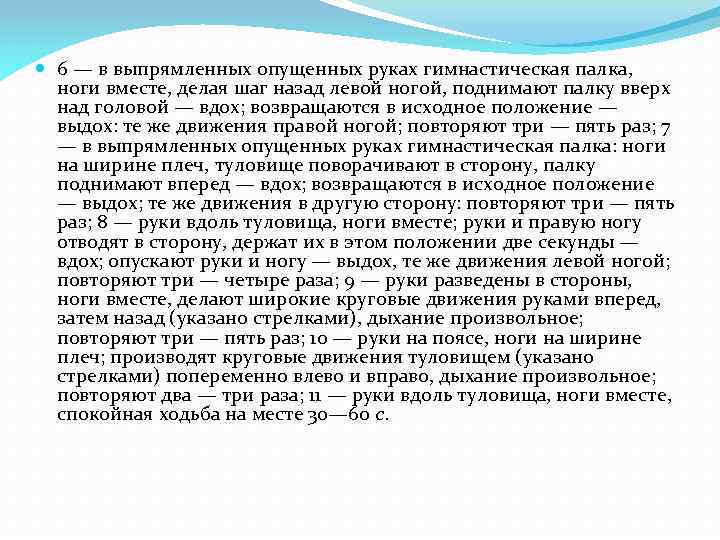  6 — в выпрямленных опущенных руках гимнастическая палка, ноги вместе, делая шаг назад