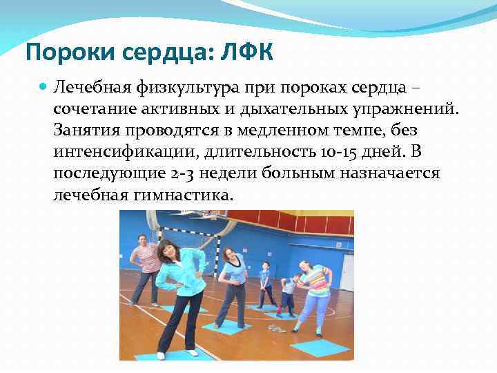 Пороки сердца: ЛФК Лечебная физкультура при пороках сердца – сочетание активных и дыхательных упражнений.