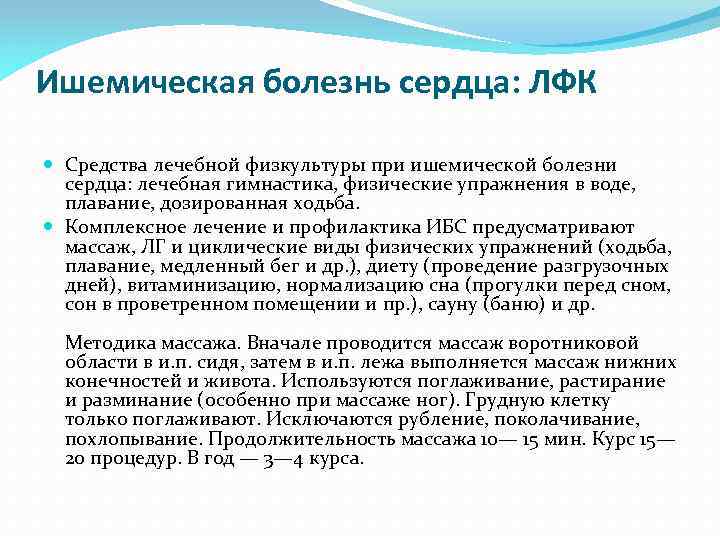 Ишемическая болезнь сердца: ЛФК Средства лечебной физкультуры при ишемической болезни сердца: лечебная гимнастика, физические