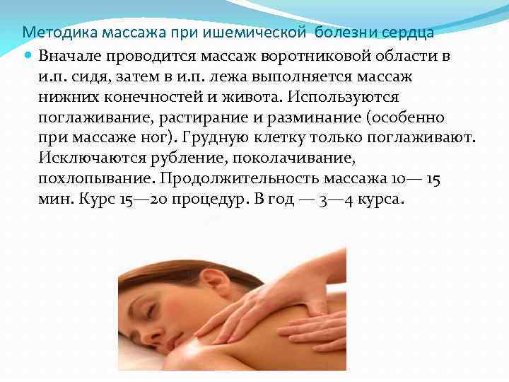 Методика массажа при ишемической болезни сердца Вначале проводится массаж воротниковой области в и. п.