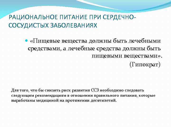 РАЦИОНАЛЬНОЕ ПИТАНИЕ ПРИ СЕРДЕЧНОСОСУДИСТЫХ ЗАБОЛЕВАНИЯХ «Пищевые вещества должны быть лечебными средствами, а лечебные средства