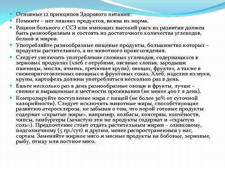  Основные 12 принципов Здорового питания: Помните – нет лишних продуктов, важна их норма.