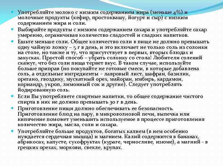  Употребляйте молоко с низким содержанием жира (меньше 4%) и молочные продукты (кефир, простоквашу,