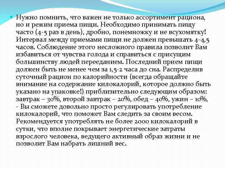  Нужно помнить, что важен не только ассортимент рациона, но и режим приема пищи.