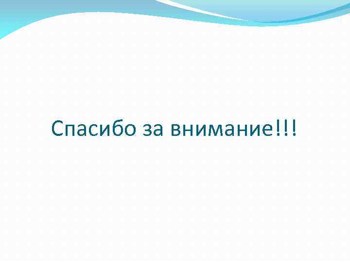 Спасибо за внимание!!! 