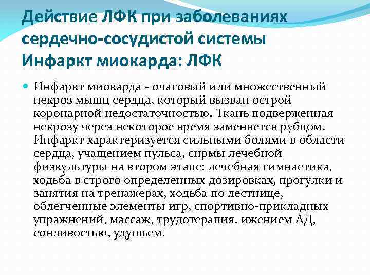 Действие ЛФК при заболеваниях сердечно-сосудистой системы Инфаркт миокарда: ЛФК Инфаркт миокарда - очаговый или