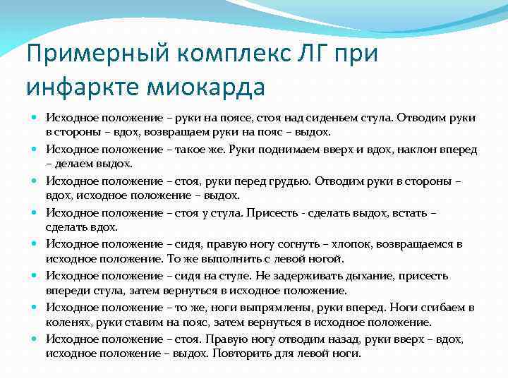 Примерный комплекс ЛГ при инфаркте миокарда Исходное положение – руки на поясе, стоя над