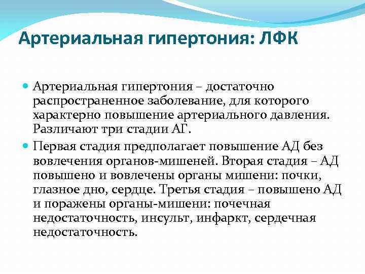 Артериальная гипертония: ЛФК Артериальная гипертония – достаточно распространенное заболевание, для которого характерно повышение артериального