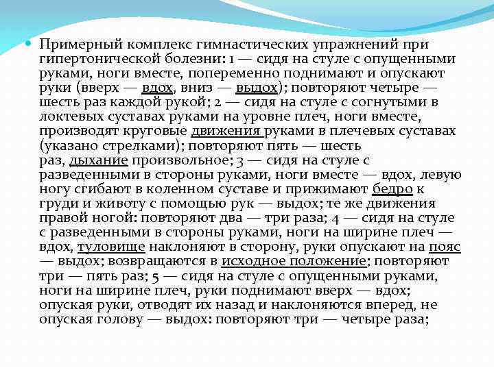  Примерный комплекс гимнастических упражнений при гипертонической болезни: 1 — сидя на стуле с