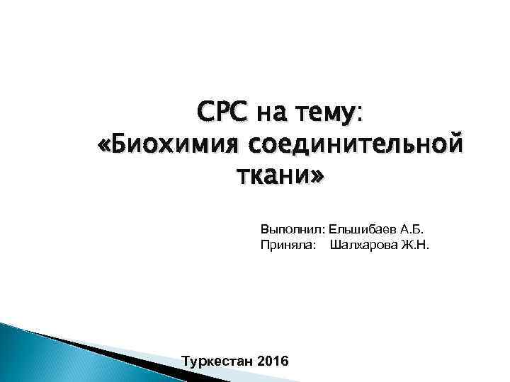 СРС на тему: «Биохимия соединительной ткани» Выполнил: Ельшибаев А. Б. Приняла: Шалхарова Ж. Н.