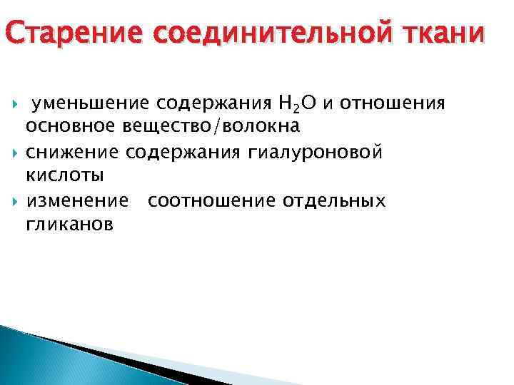 Старение соединительной ткани уменьшение содержания Н 2 О и отношения основное вещество/волокна снижение содержания