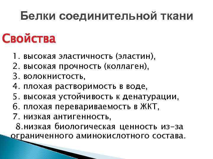 Белки соединительной ткани Свойства 1. высокая эластичность (эластин), 2. высокая прочность (коллаген), 3. волокнистость,