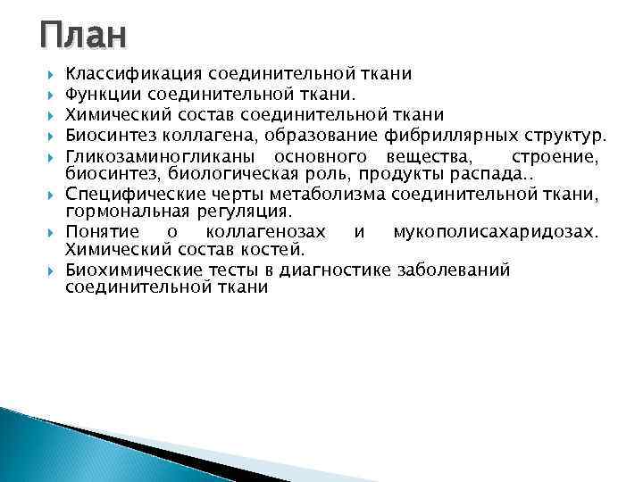 План Классификация соединительной ткани Функции соединительной ткани. Химический состав соединительной ткани Биосинтез коллагена, образование