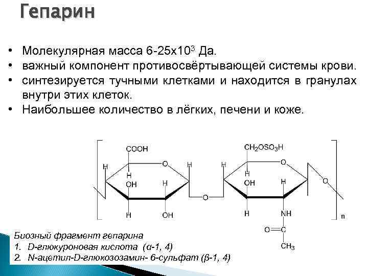 Гепарин группа. Строение биозного фрагмента гепарина. Гепарин строение и функции. Химическая природа гепарина биохимия. Гепарин структурная формула.