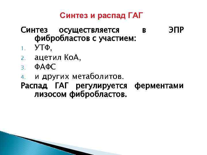 Синтез и распад ГАГ Синтез осуществляется в ЭПР фибробластов с участием: 1. УТФ, 2.