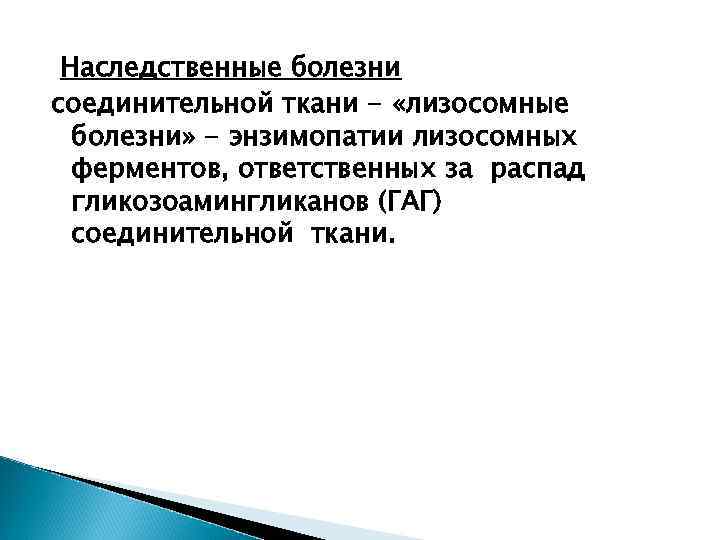 Наследственные болезни соединительной ткани - «лизосомные болезни» - энзимопатии лизосомных ферментов, ответственных за распад