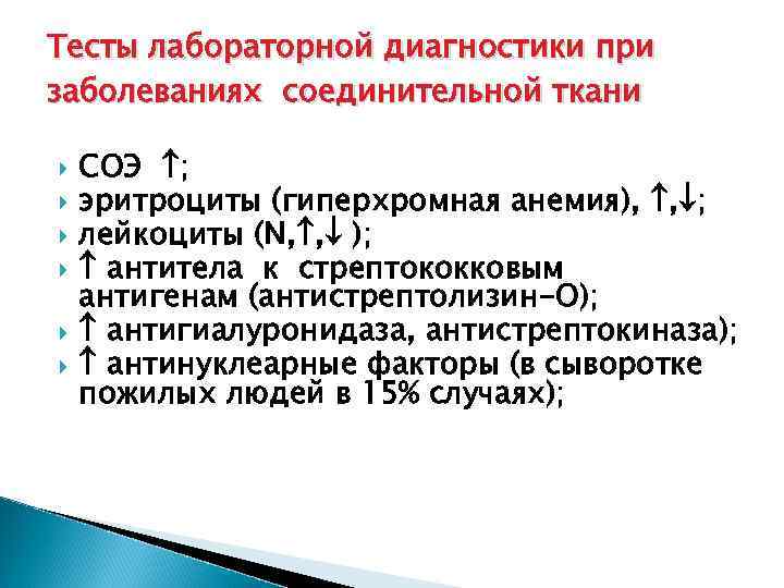 Тесты лабораторной диагностики при заболеваниях соединительной ткани СОЭ ; эритроциты (гиперхромная анемия), , ;