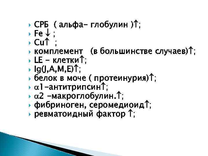  СРБ ( альфа- глобулин ) ; Fе ; Сu ; комплемент (в большинстве