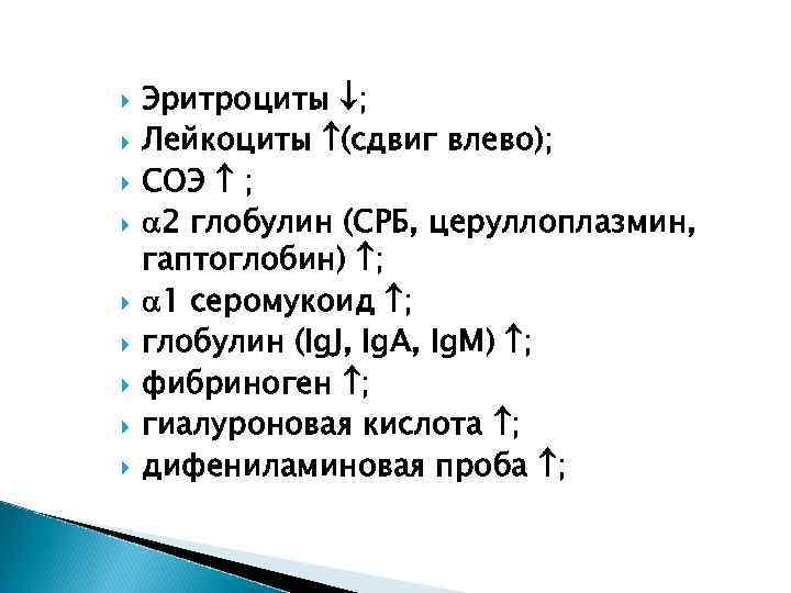  Эритроциты ; Лейкоциты (сдвиг влево); СОЭ ; 2 глобулин (СРБ, церуллоплазмин, гаптоглобин) ;