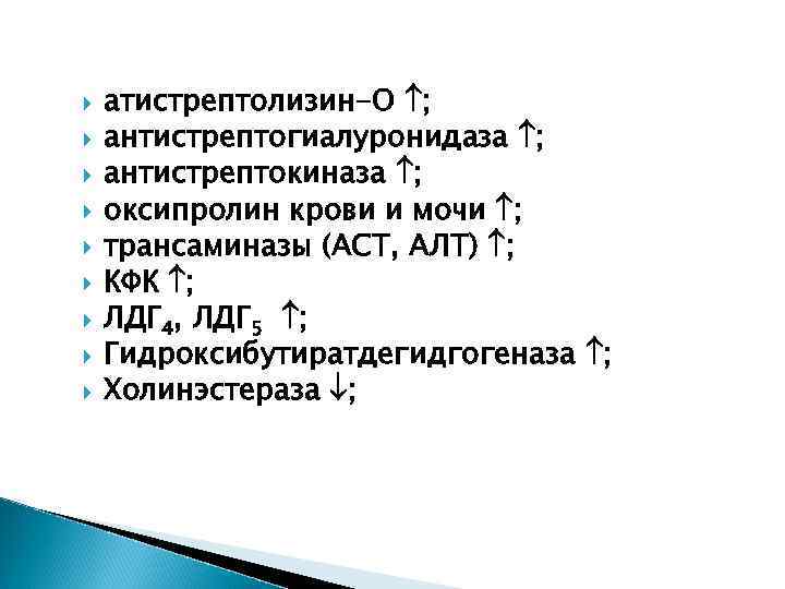  атистрептолизин-О ; антистрептогиалуронидаза ; антистрептокиназа ; оксипролин крови и мочи ; трансаминазы (АСТ,