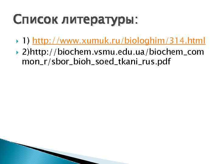 Список литературы: 1) http: //www. xumuk. ru/biologhim/314. html 2)http: //biochem. vsmu. edu. ua/biochem_com mon_r/sbor_bioh_soed_tkani_rus.