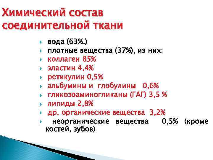 Химический состав ткани. Химический состав соединительной ткани. Химический состав соединительной ткани биохимия. Особенности химического состава соединительной ткани. Состав основного вещества соединительной ткани.