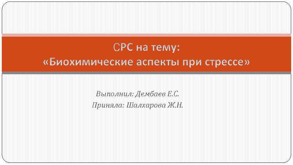 Выполнил: Дембаев Е. С. Приняла: Шалхарова Ж. Н. 