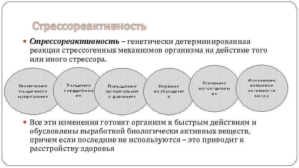  Стрессореактивность – генетически детерминированная реакция стрессогенных механизмов организма на действие того или иного