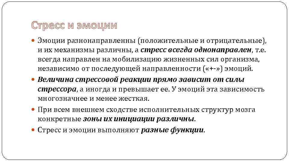  Эмоции разнонаправленны (положительные и отрицательные), и их механизмы различны, а стресс всегда однонаправлен,