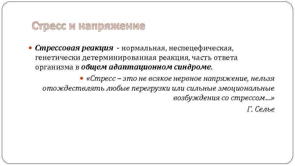  Стрессовая реакция - нормальная, неспецефическая, генетически детерминированная реакция, часть ответа организма в общем