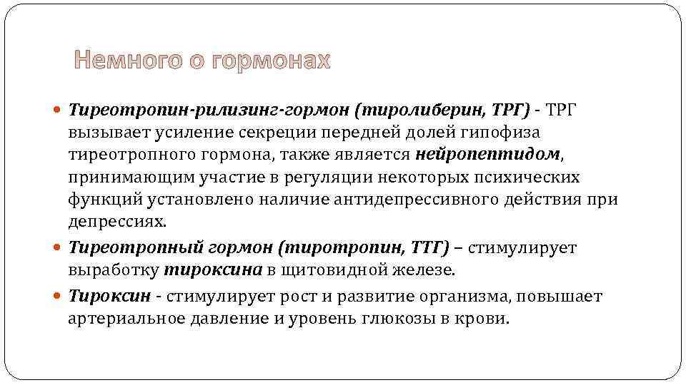 Тиреотропин. Тиреотропин рилизинг гормон. Функции тиролиберина. Функция тиреолиберина. Тиролиберин гормон функции.