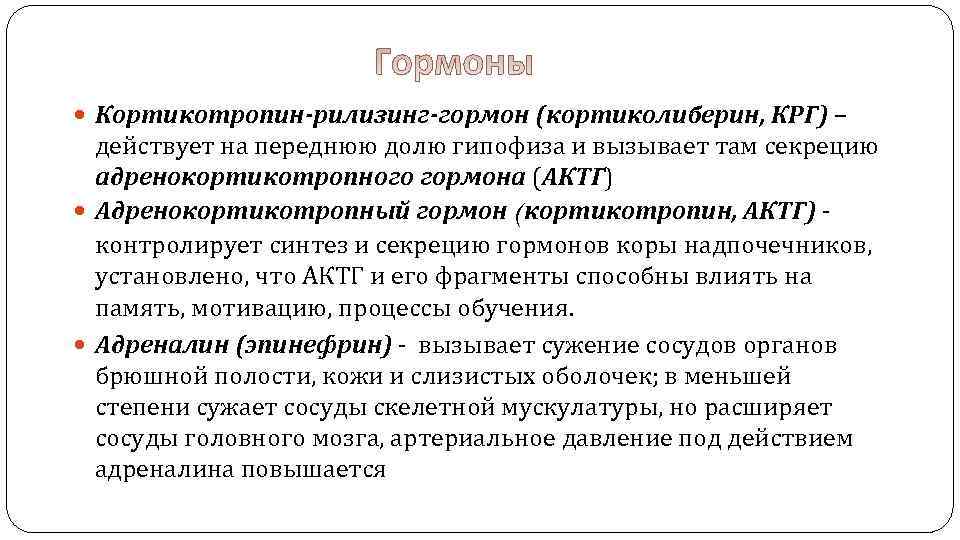  Кортикотропин-рилизинг-гормон (кортиколиберин, КРГ) – действует на переднюю долю гипофиза и вызывает там секрецию