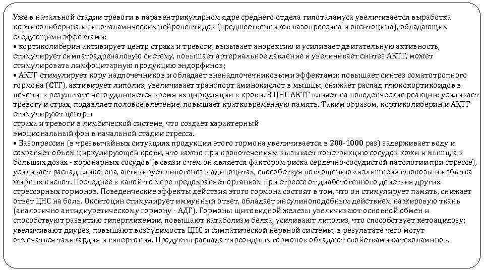 Уже в начальной стадии тревоги в паравентрикулярном ядре среднего отдела гипоталамуса увеличивается выработка кортиколиберина