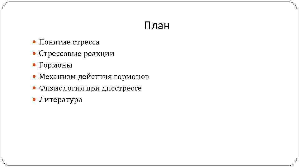 План Понятие стресса Стрессовые реакции Гормоны Механизм действия гормонов Физиология при дисстрессе Литература 