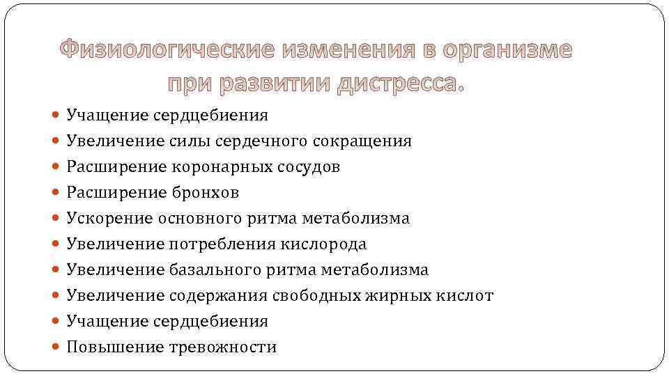  Учащение сердцебиения Увеличение силы сердечного сокращения Расширение коронарных сосудов Расширение бронхов Ускорение основного