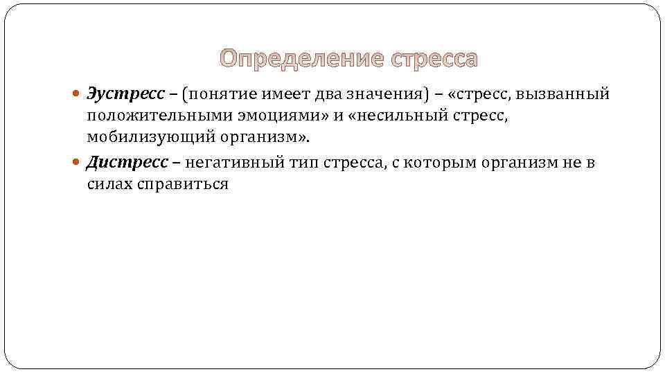  Эустресс – (понятие имеет два значения) – «стресс, вызванный положительными эмоциями» и «несильный